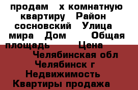 продам 2-х комнатную квартиру › Район ­ сосновский › Улица ­ мира › Дом ­ 6 › Общая площадь ­ 42 › Цена ­ 1 100 000 - Челябинская обл., Челябинск г. Недвижимость » Квартиры продажа   